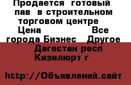 Продается  готовый  пав. в строительном торговом центре. › Цена ­ 7 000 000 - Все города Бизнес » Другое   . Дагестан респ.,Кизилюрт г.